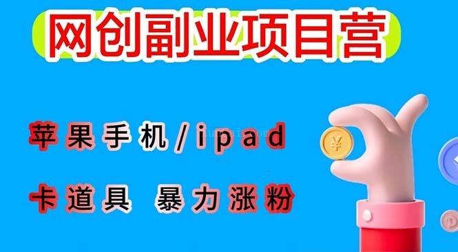 最新利用苹果手机/ipad 的ios系统,卡道具搬短视频,百分百过原创-续财库